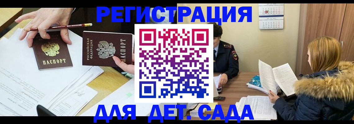 регистрация для дет. сада в Боровске